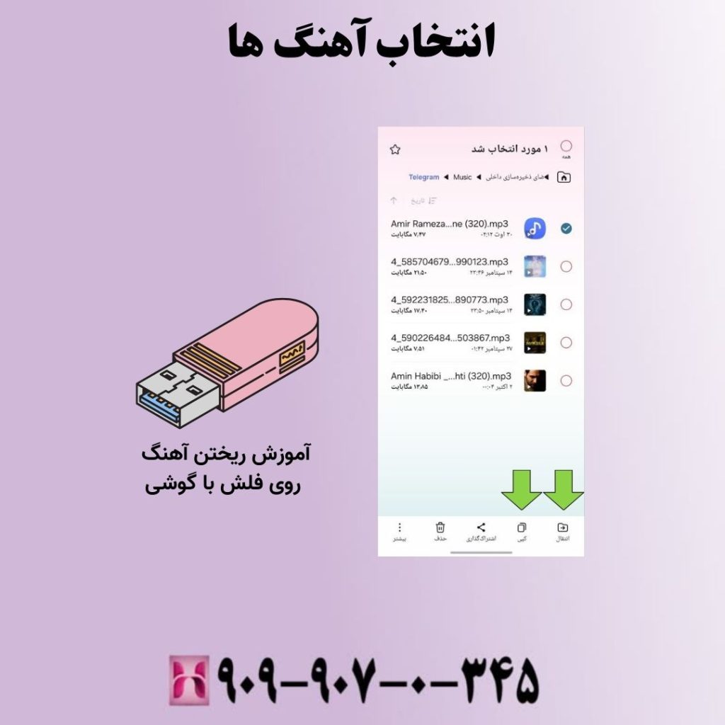 انتخاب آهنگ ها