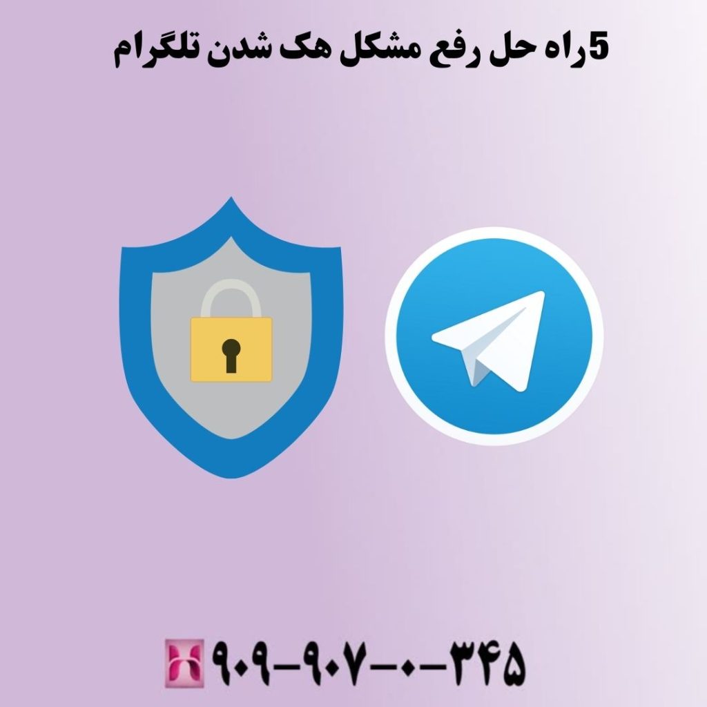 5 راه حل رفع مشکل هک شدن تلگرام