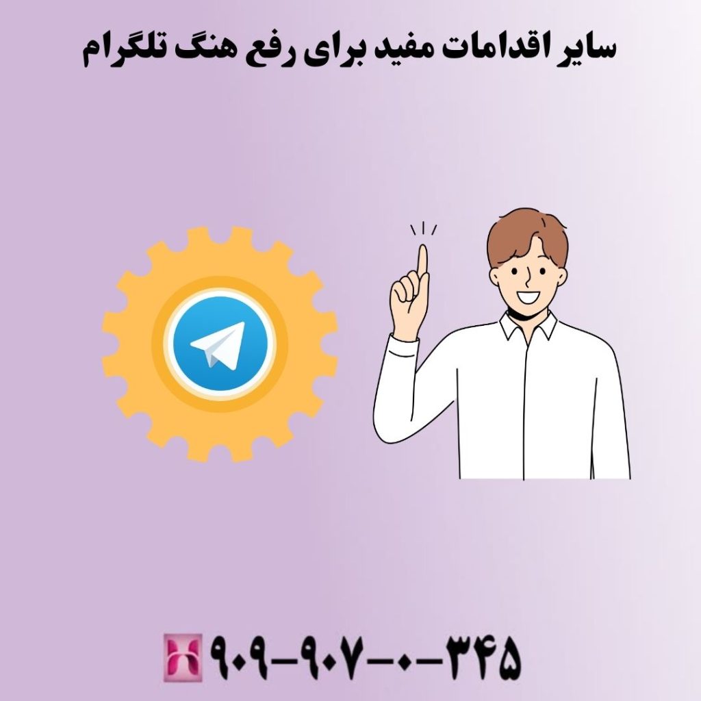 سایر اقدامات مفید برای رفع هنگ تلگرام