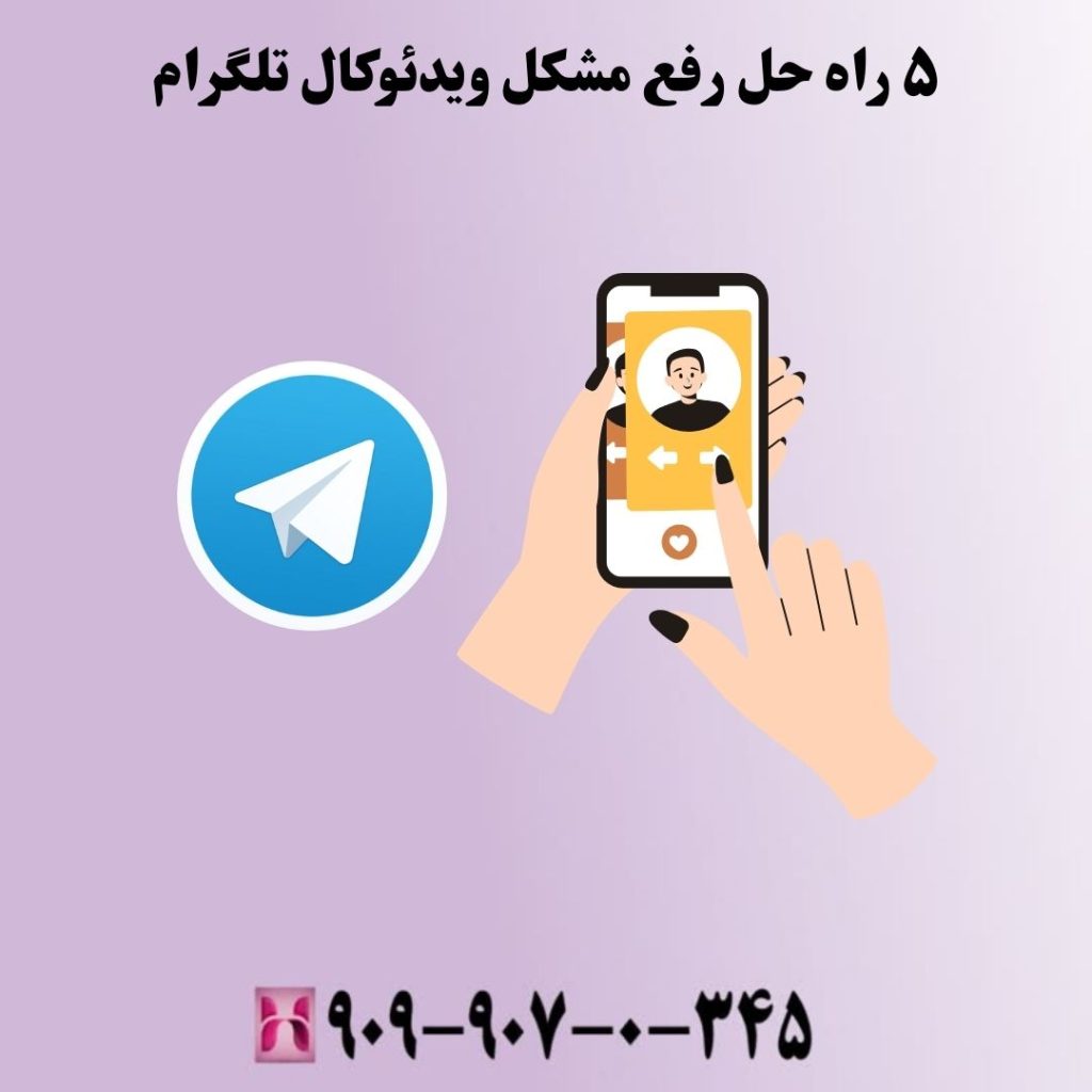 ۵ راه حل رفع مشکل ویدئوکال تلگرام