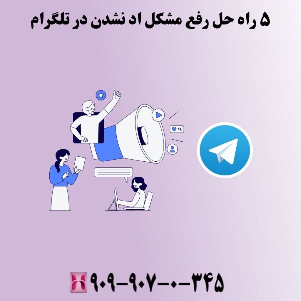 ۵ راه حل رفع مشکل اد نشدن در تلگرام