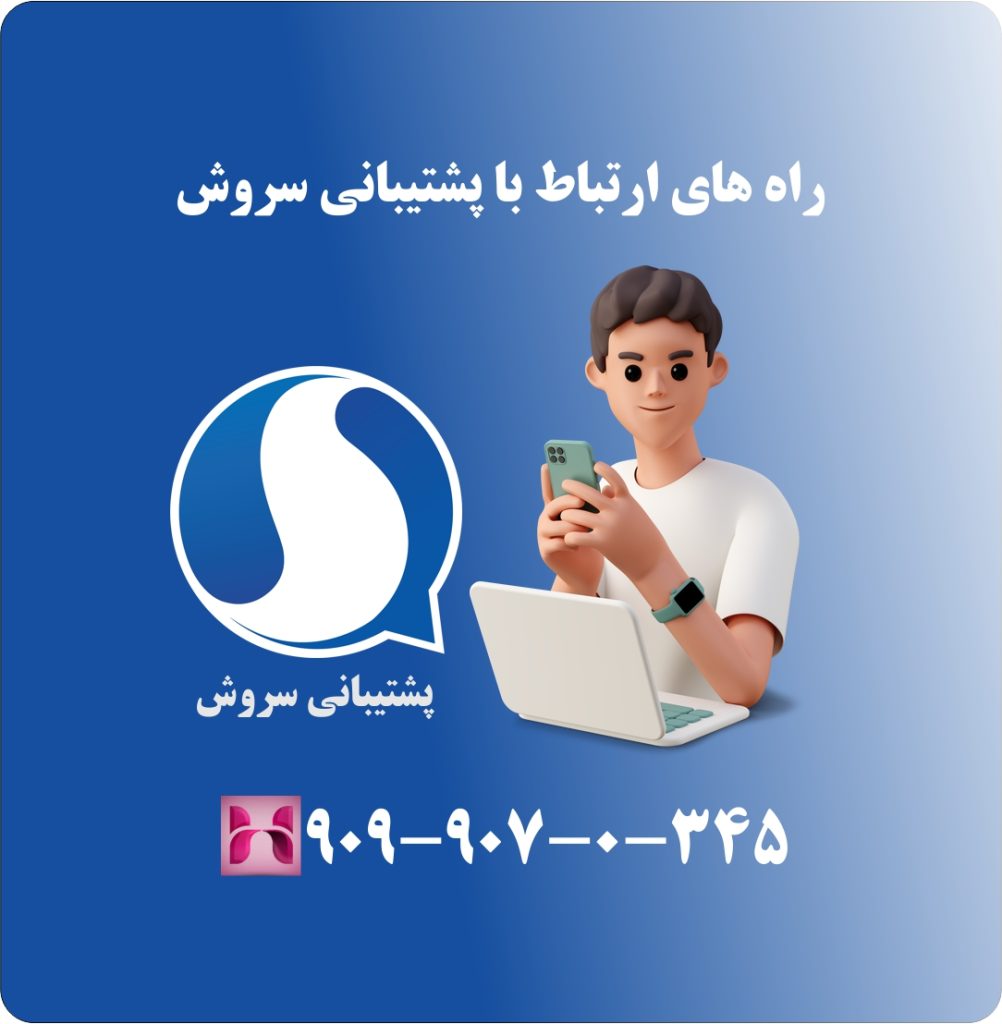 راه های ارتباط با پشتیبانی سروش راه های ارتباط با پشتیبانی سروش