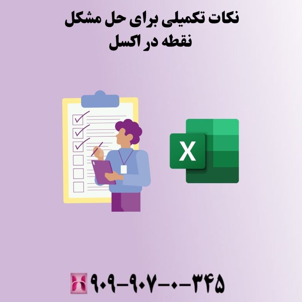 نکات تکمیلی برای حل مشکل نقطه در اکسل