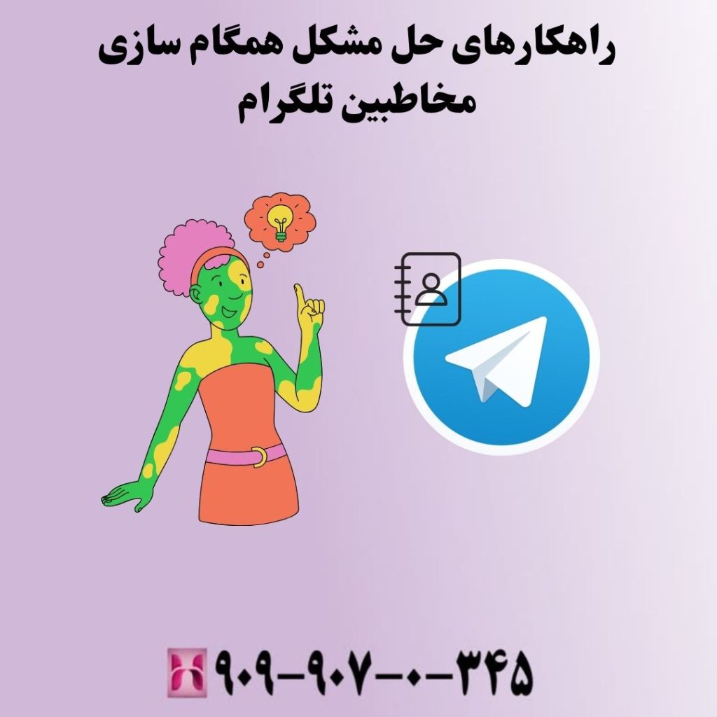 راهکارهای حل مشکل همگام سازی مخاطبین تلگرام