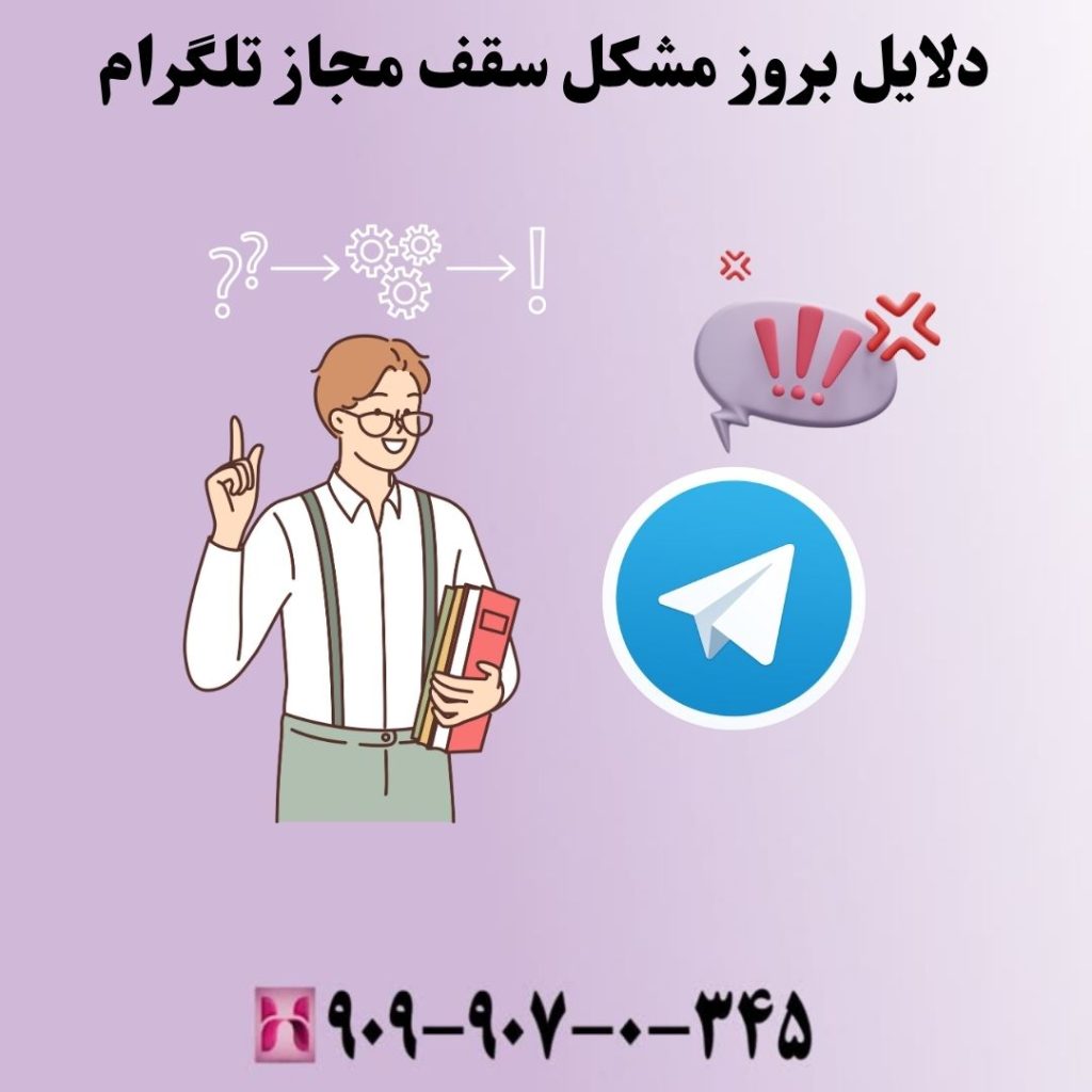 دلایل بروز مشکل سقف مجاز تلگرام