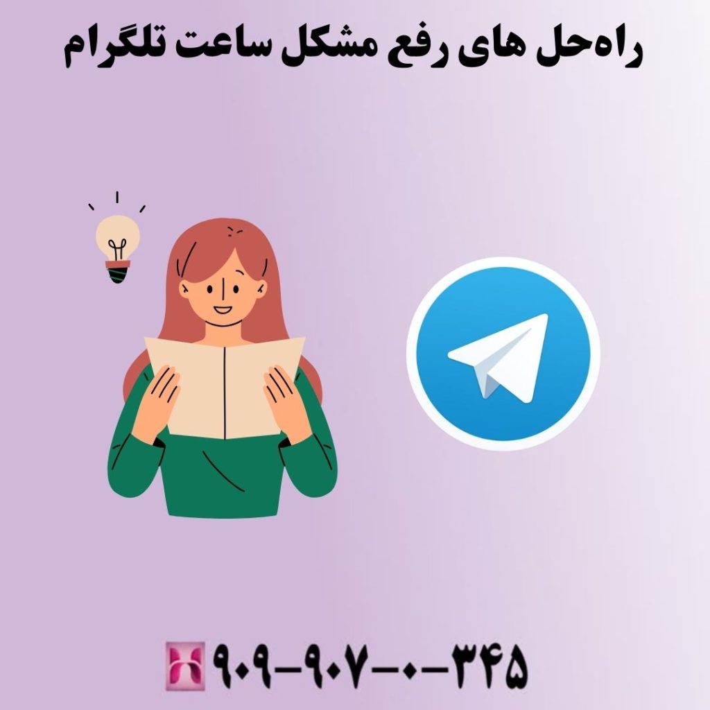 راهحل های رفع مشکل ساعت تلگرام