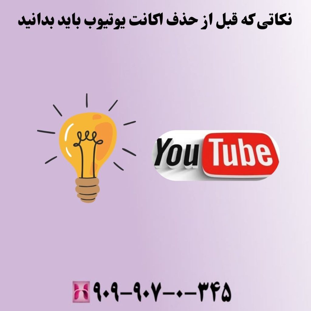 نکاتی که قبل از حذف اکانت یوتیوب باید بدانید