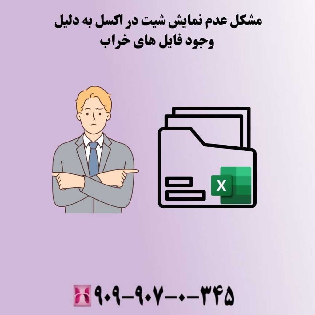 مشکل عدم نمایش شیت در اکسل به دلیل وجود فایل های خراب
