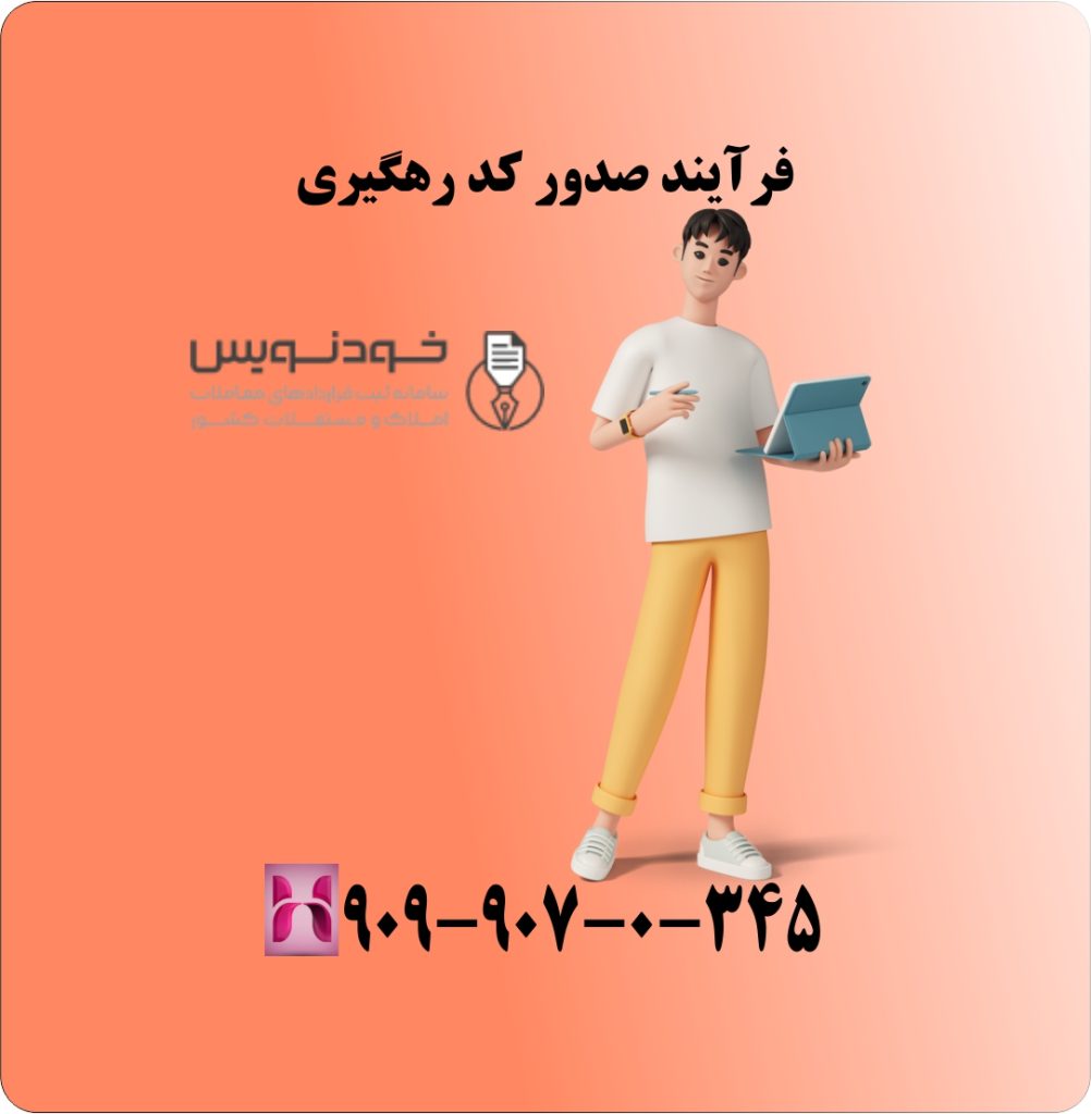 فرآیند صدور کد رهگیری فرآیند صدور کد رهگیری