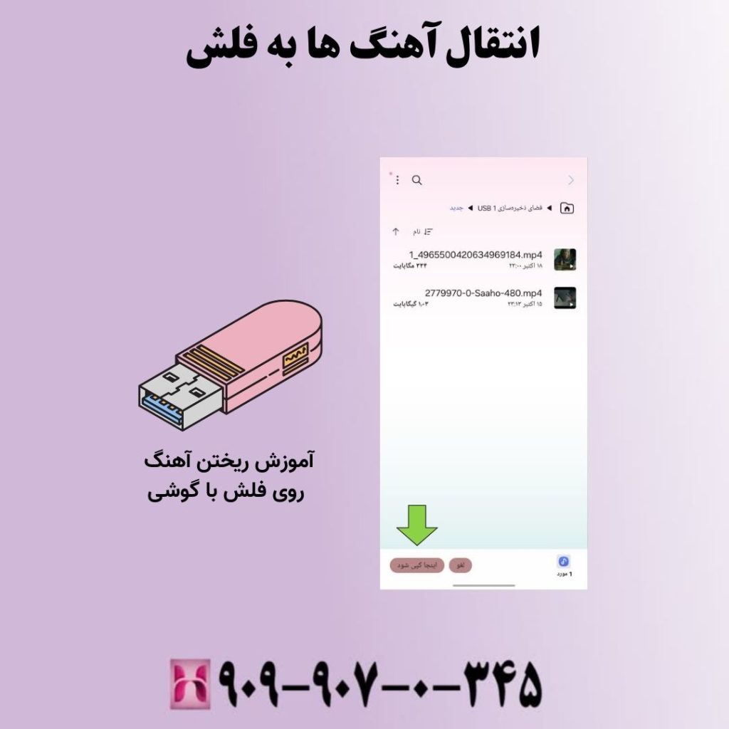 انتقال آهنگ ها به فلش
