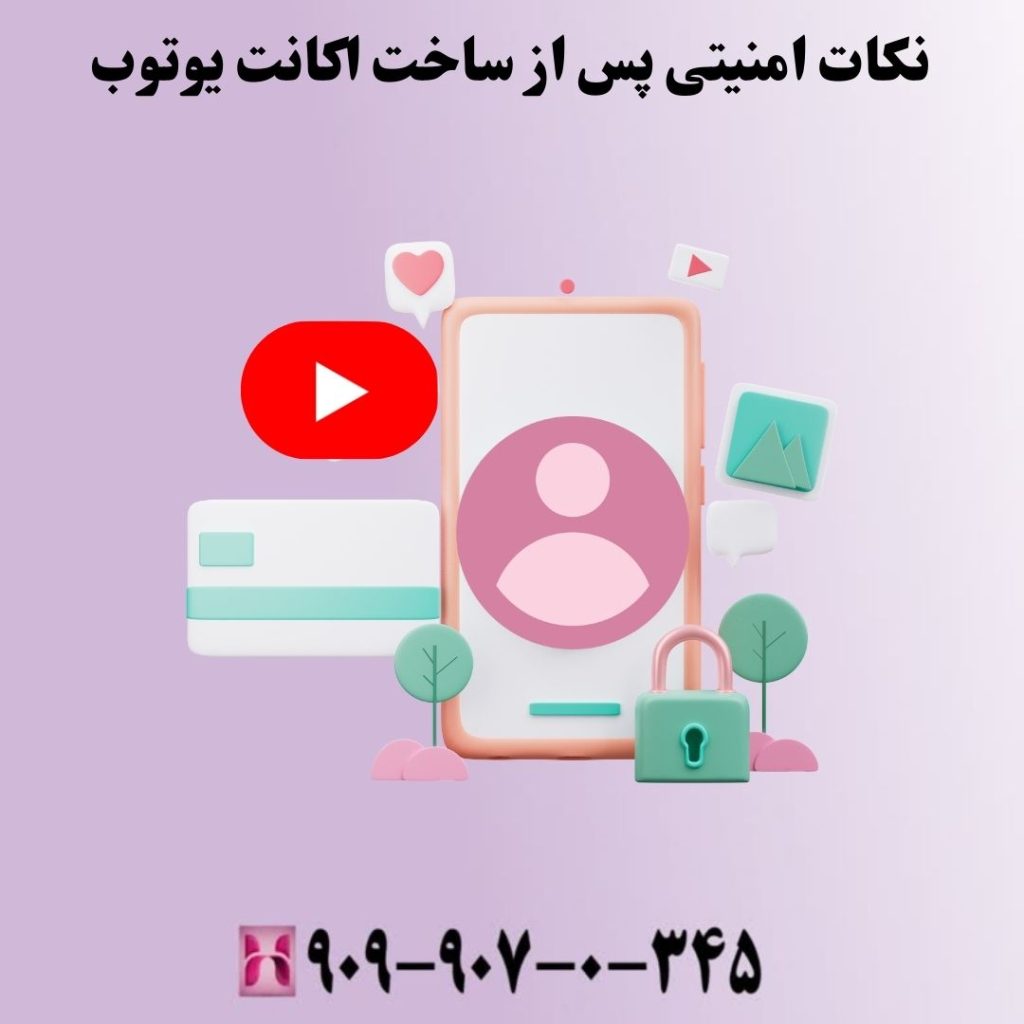نکات امنیتی پس از ساخت اکانت یوتوب