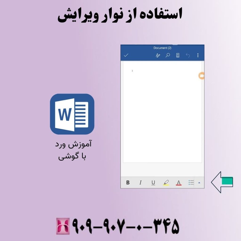 استفاده از نوار ویرایش