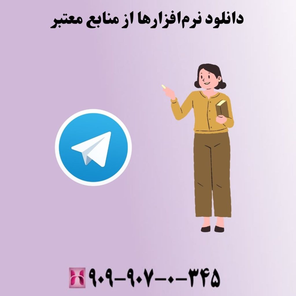 دانلود نرمافزارها از منابع معتبر