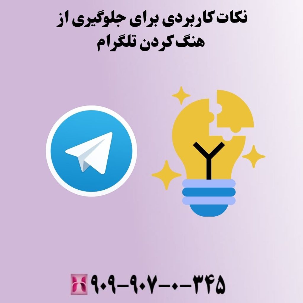نکات کاربردی برای جلوگیری از هنگ کردن تلگرام