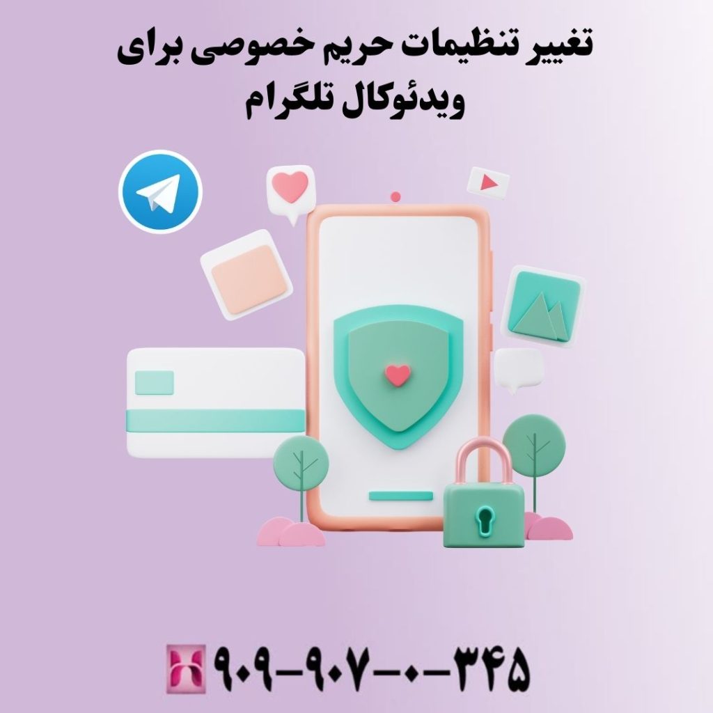 تغییر تنظیمات حریم خصوصی برای ویدئوکال تلگرام