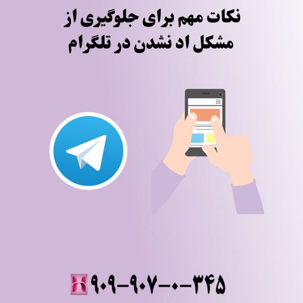 نکات مهم برای جلوگیری از مشکل اد نشدن در تلگرام