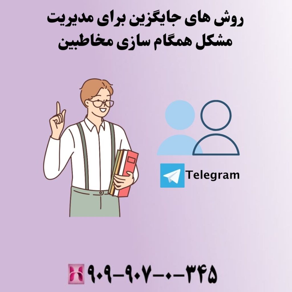 روش های جایگزین برای مدیریت مشکل همگام سازی مخاطبین
