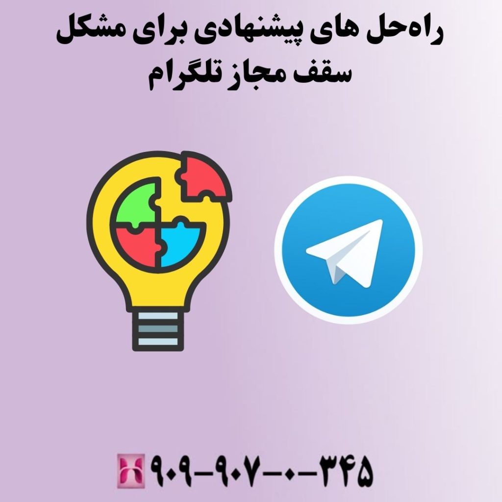 راهحل های پیشنهادی برای مشکل سقف مجاز تلگرام