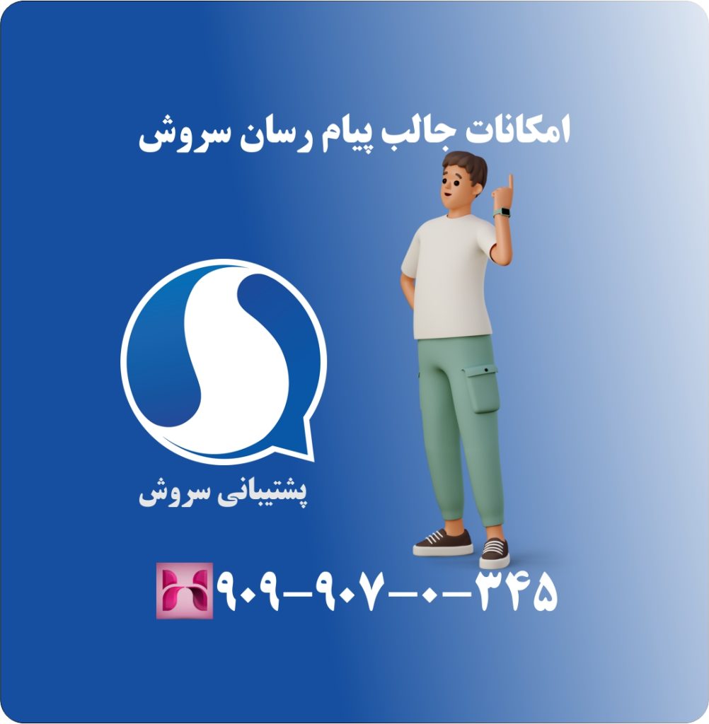 امکانات جالب پیام رسان سروش