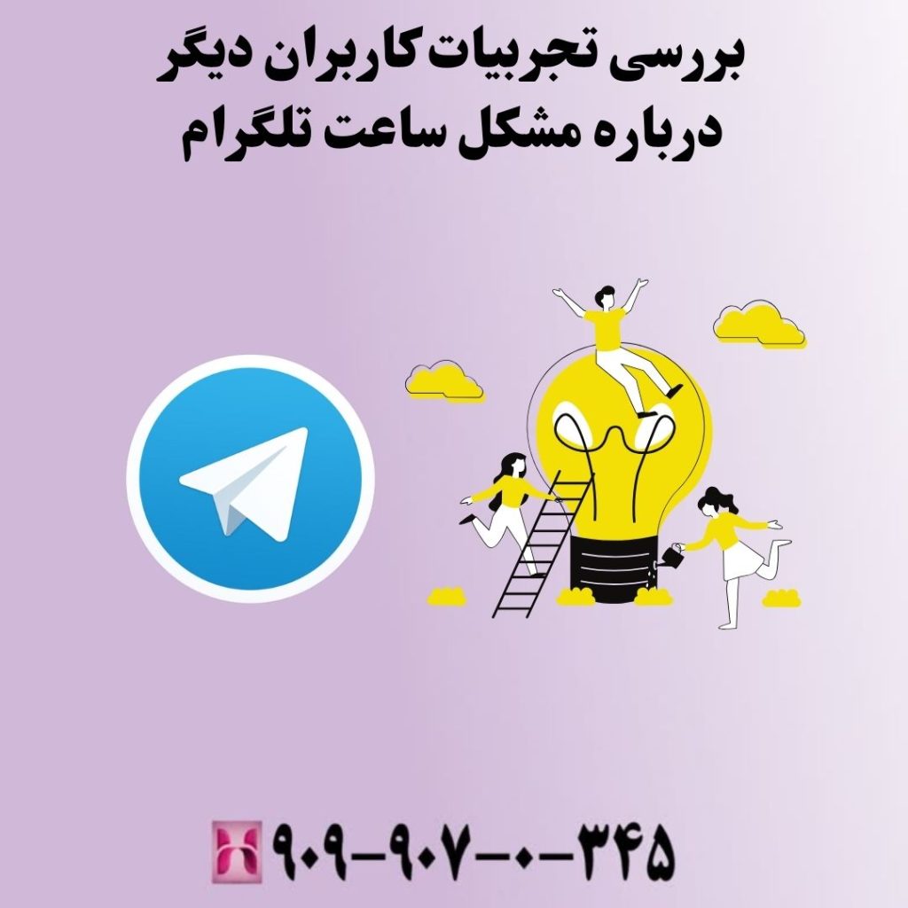 بررسی تجربیات کاربران دیگر درباره مشکل ساعت تلگرام