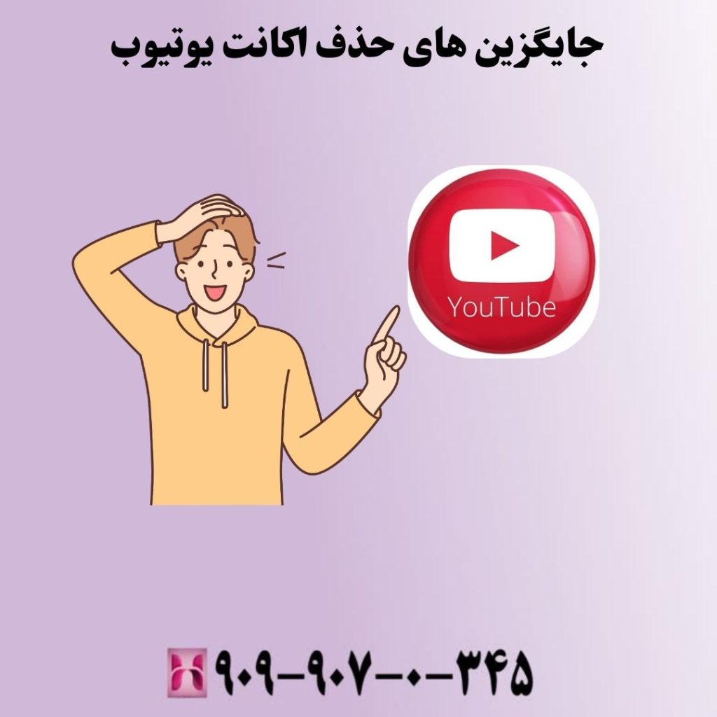 جایگزینهای حذف کانال یوتیوب