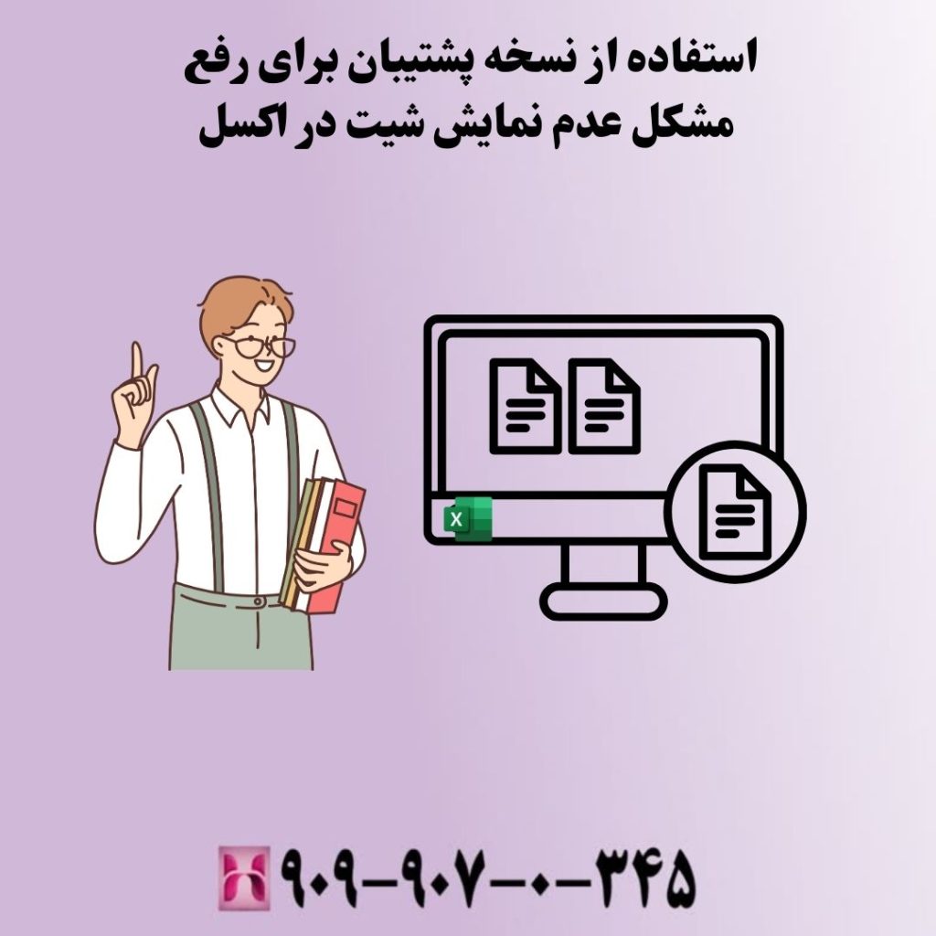 استفاده از نسخه پشتیبان برای رفع مشکل عدم نمایش شیت در اکسل