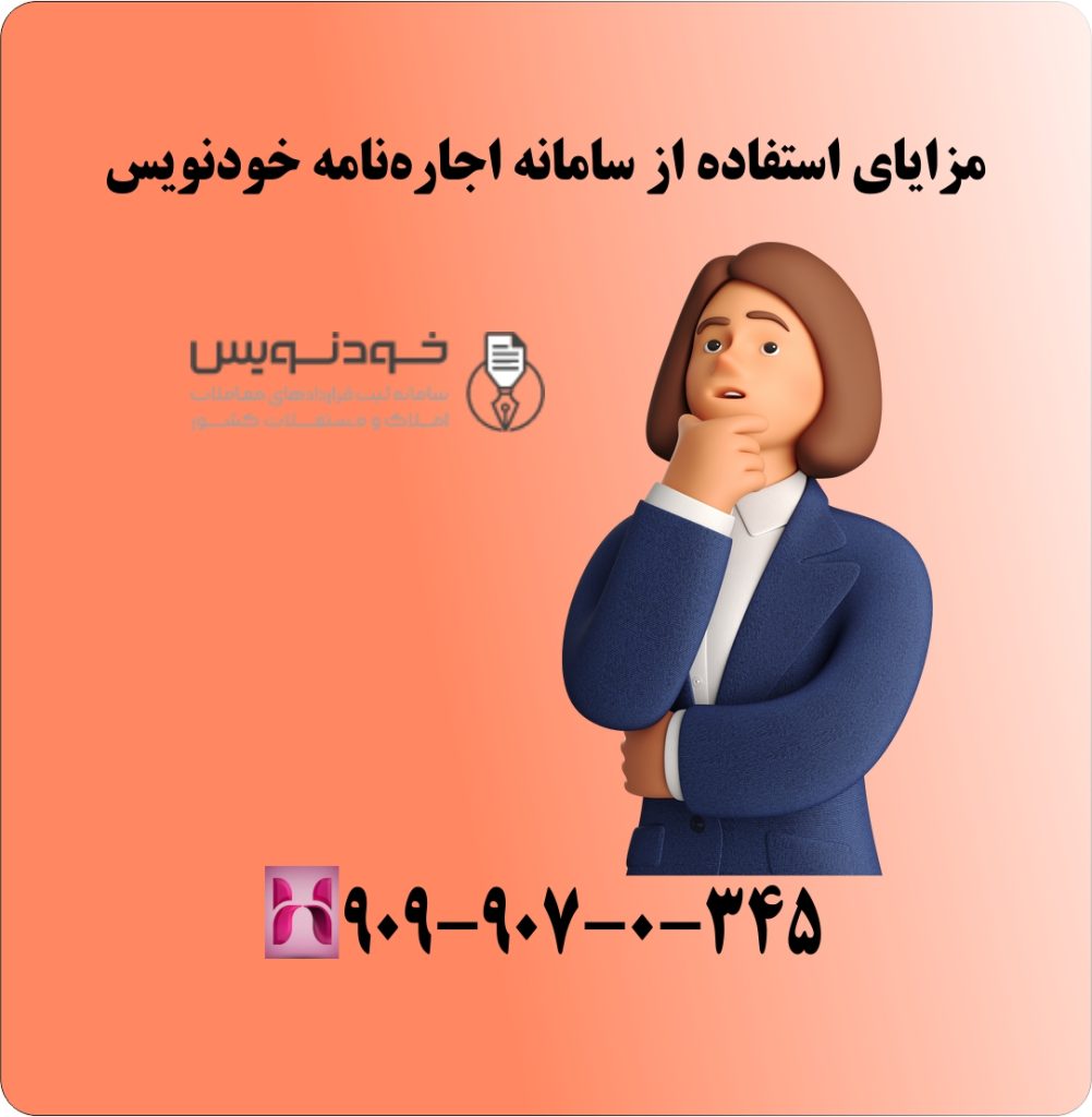 مزایای استفاده از سامانه اجارهنامه خودنویس مزایای استفاده از سامانه اجارهنامه خودنویس