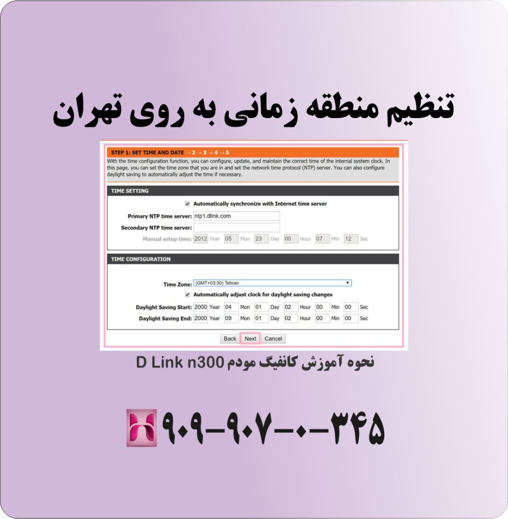 تنظیم منطقه زمانی به روی تهران تنظیم منطقه زمانی به روی تهران