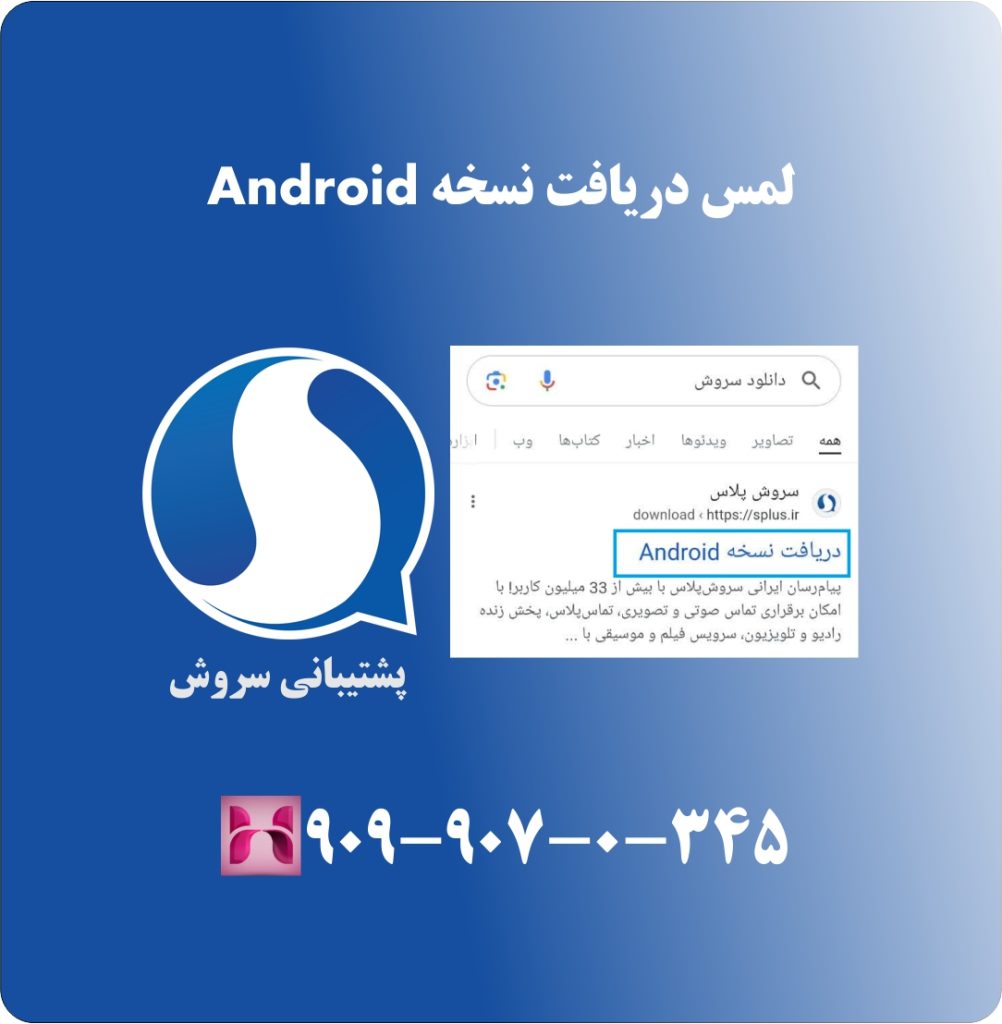 لمس دریافت نسخه android لمس دریافت نسخه android