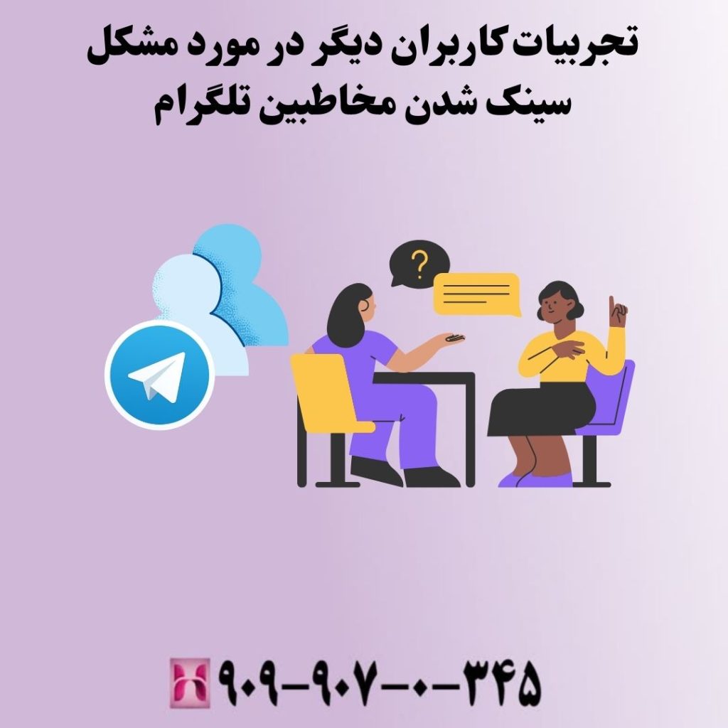 تجربیات کاربران دیگر در مورد مشکل سینک شدن مخاطبین تلگرام