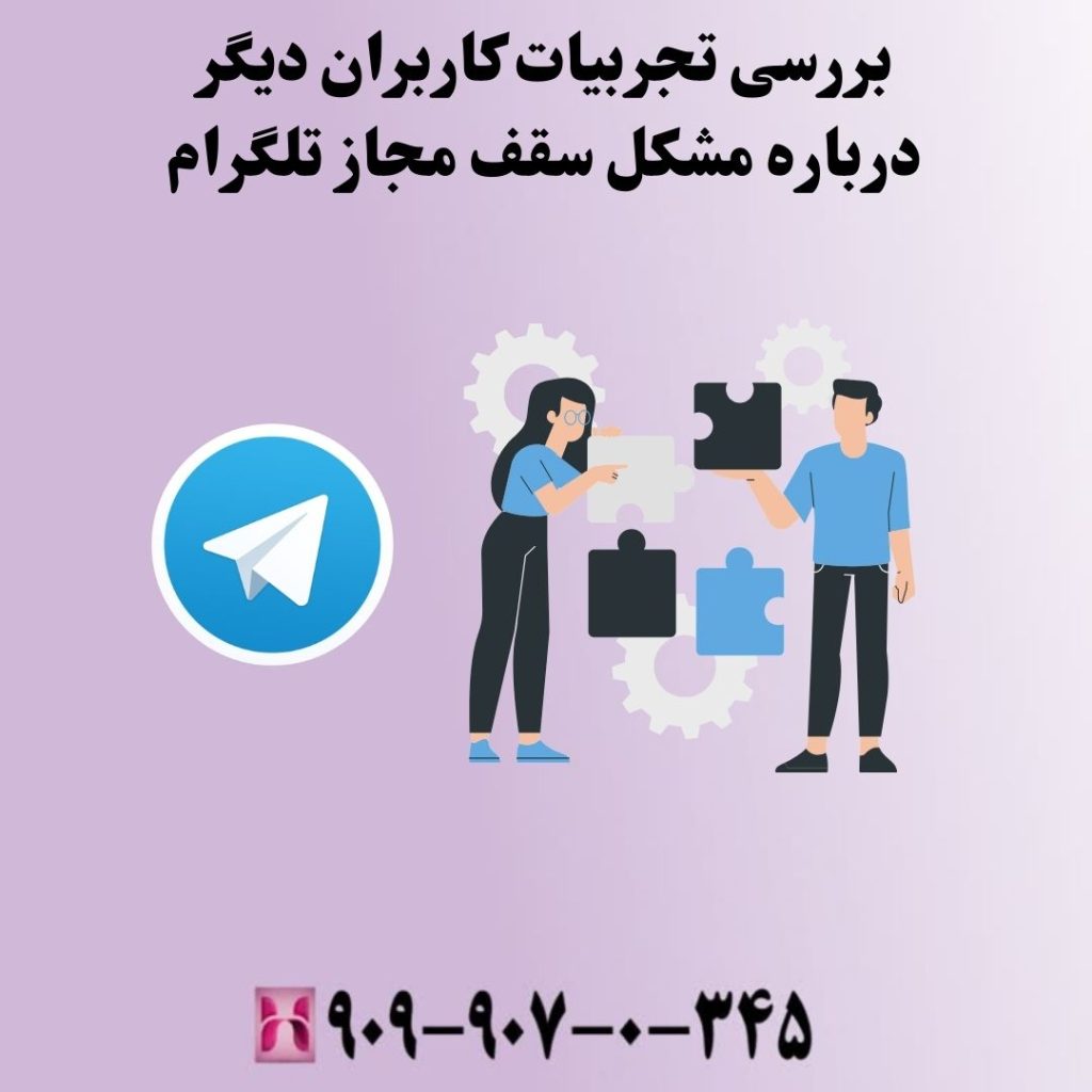 بررسی تجربیات کاربران دیگر درباره مشکل سقف مجاز تلگرام