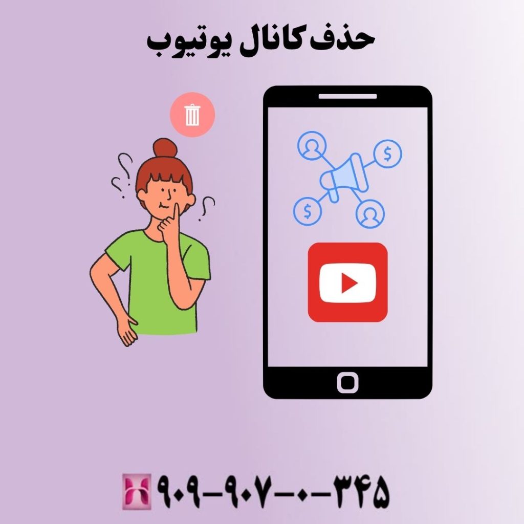 حذف کانال یوتیوب