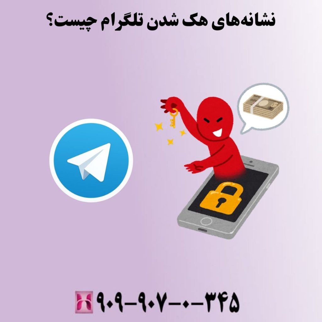 نشانههای هک شدن تلگرام چیست؟