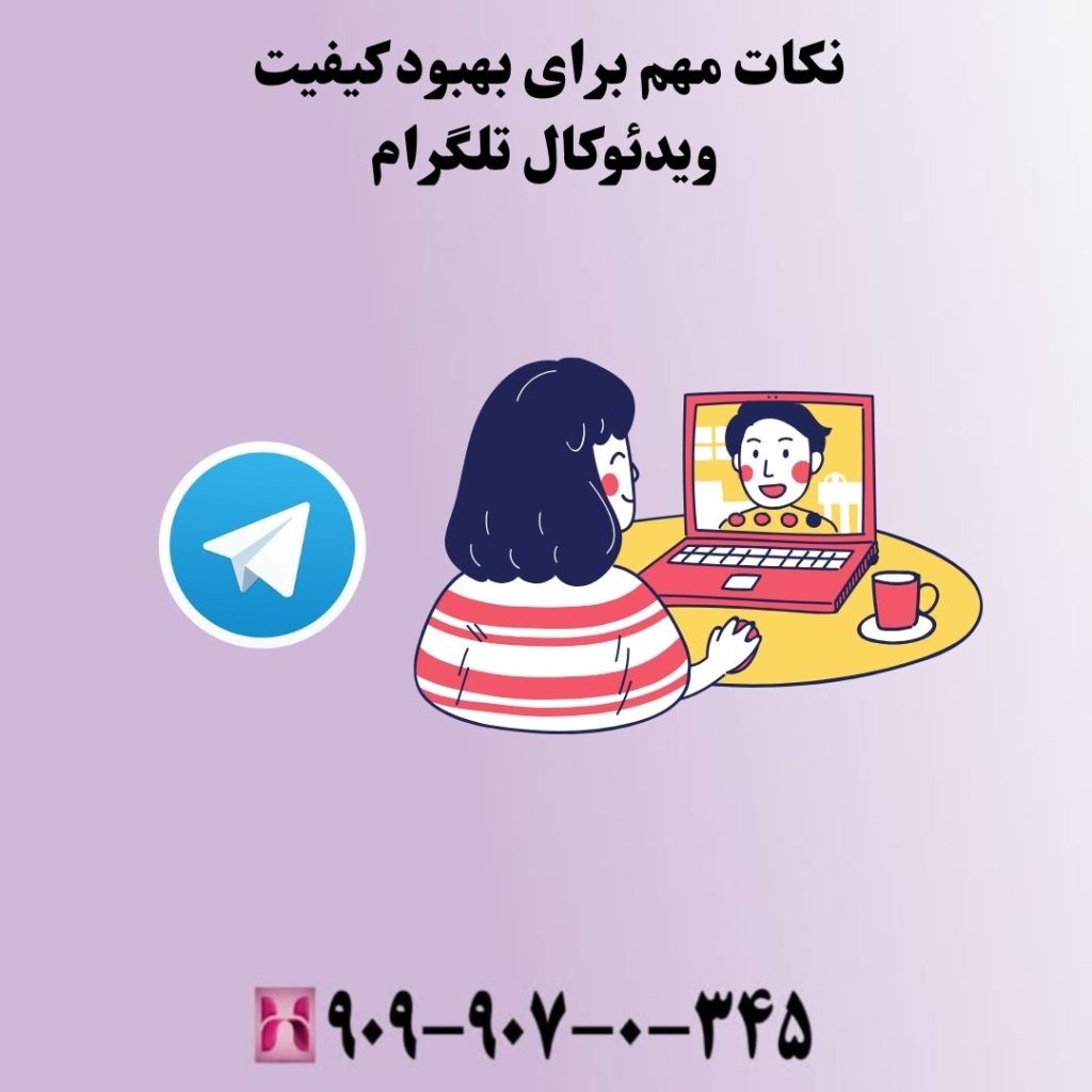 نکات مهم برای بهبود کیفیت ویدئوکال تلگرام