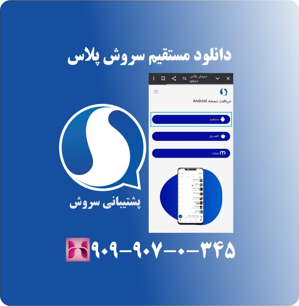 دانلود مستقیم سروش پلاس دانلود مستقیم سروش پلاس