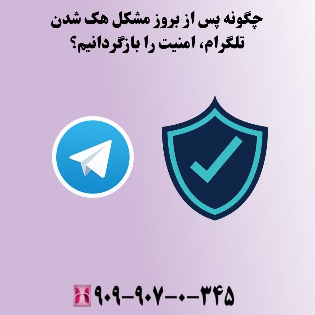 چگونه پس از بروز مشکل هک شدن تلگرام، امنیت را بازگردانیم؟