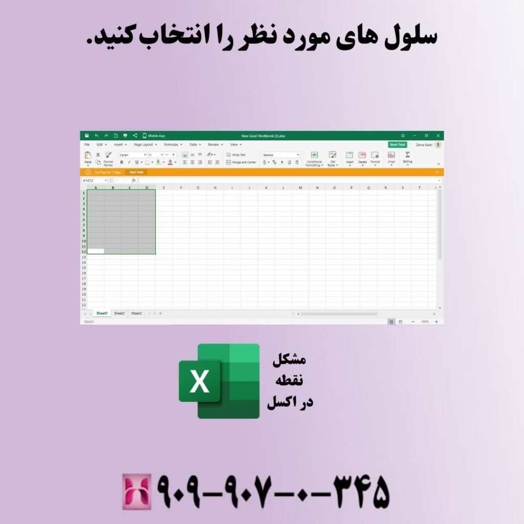 سلول های مورد نظر را انتخاب کنید.