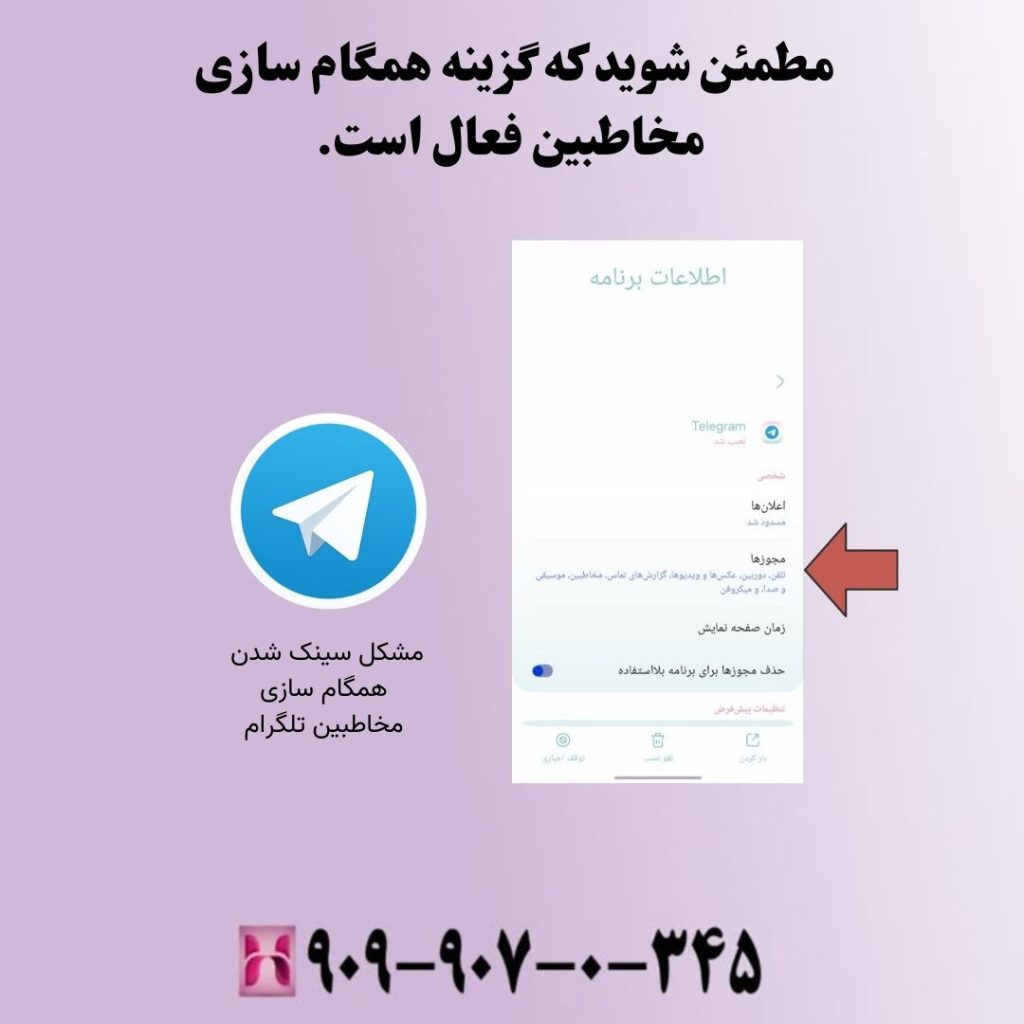 مطمئن شوید که گزینه همگام سازی مخاطبین فعال است.