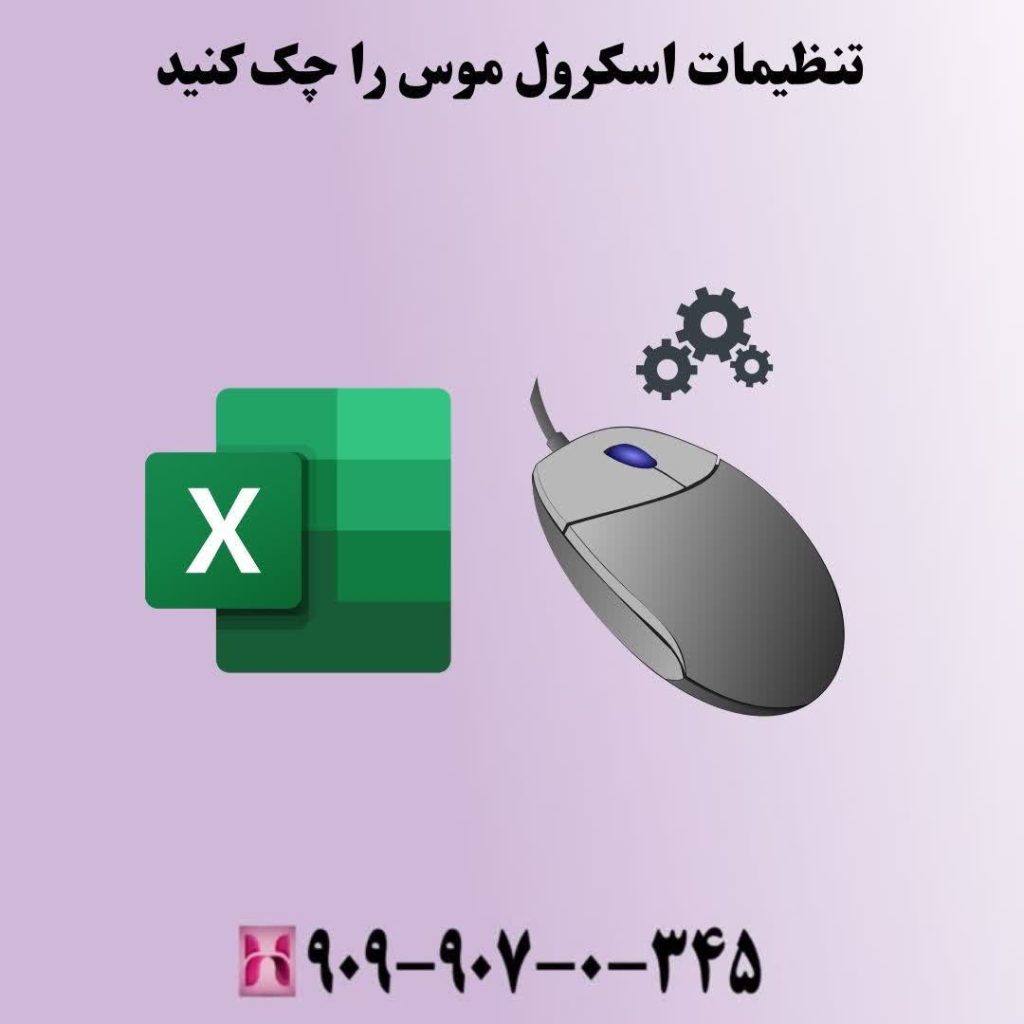 تنظیمات اسکرول موس را چک کنید