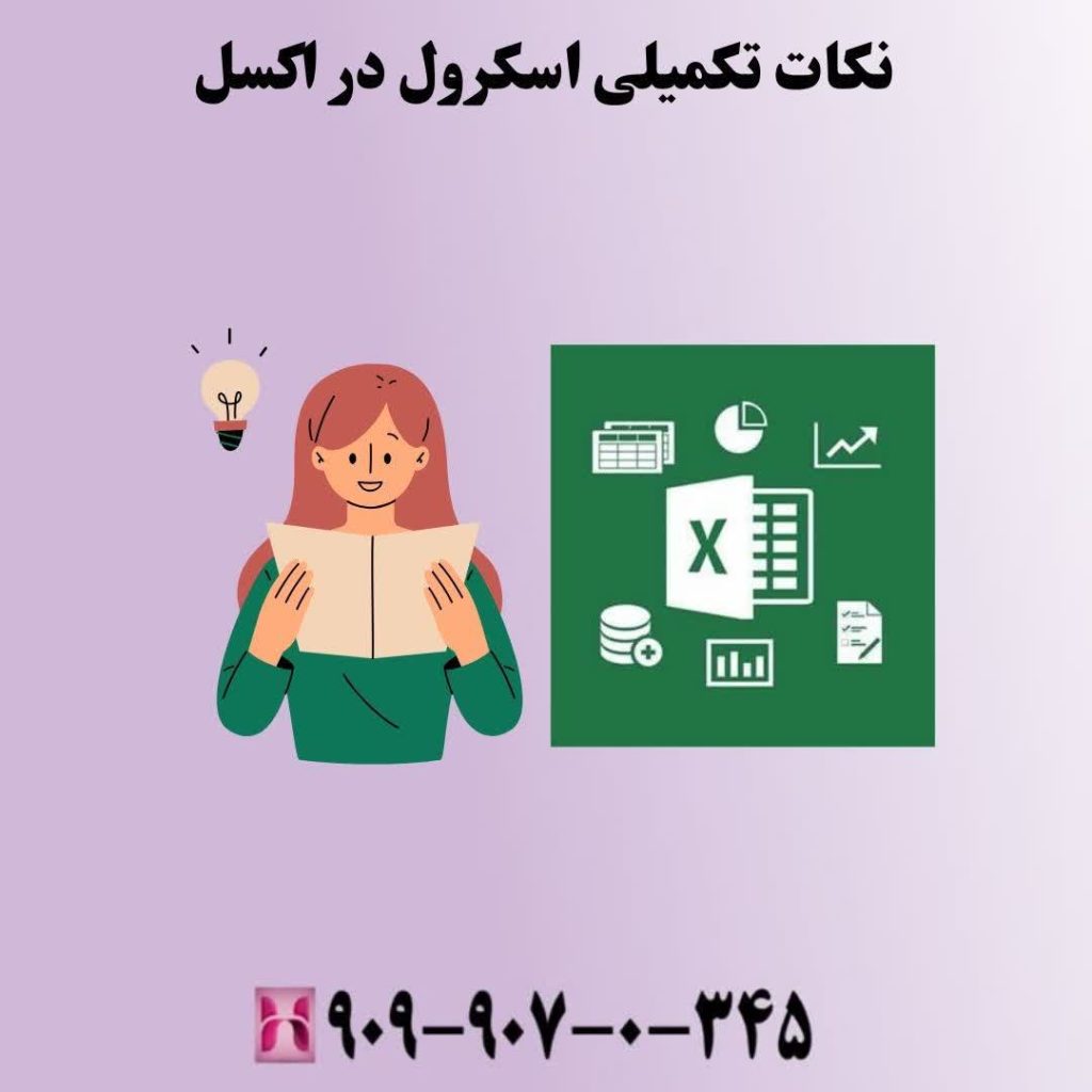 نکات تکمیلی اسکرول در اکسل