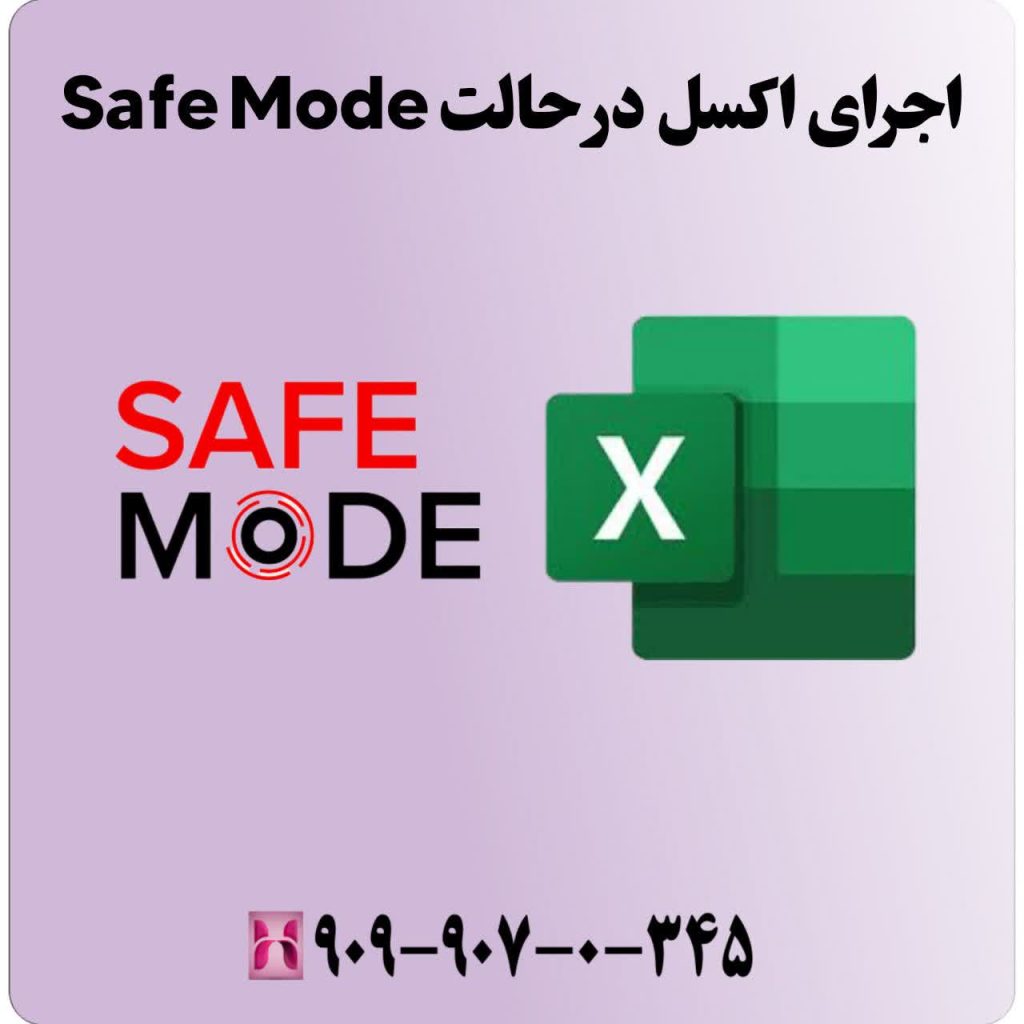 اجرای اکسل در حالت Safe Mode