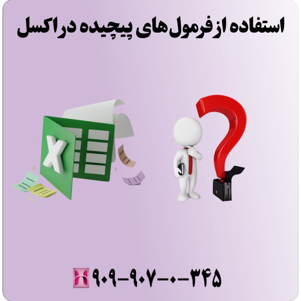 استفاده از فرمولهای پیچیده در اکسل
