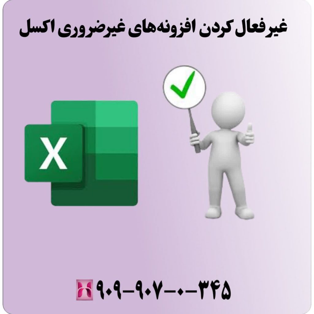 غیر فعال کردن افزونههای غیرضروری اکسل