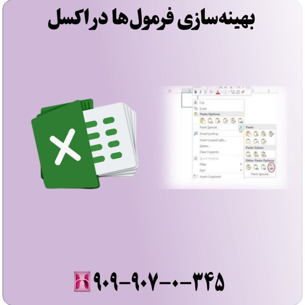 بهینهسازی فرمولها در اکسل