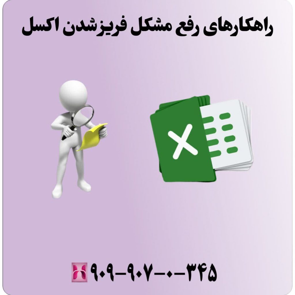راهکارهای رفع مشکل فریز شدن اکسل