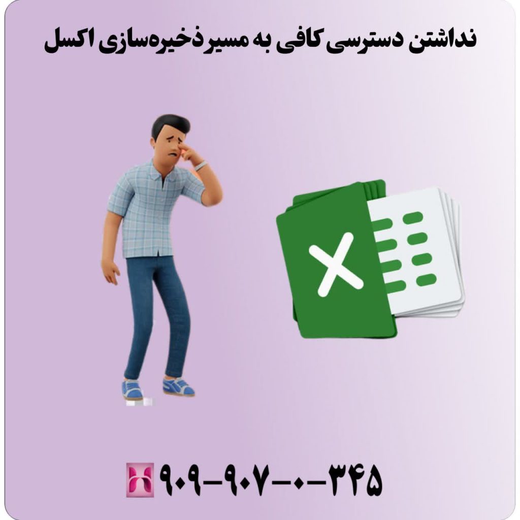 نداشتن دسترسی کافی به مسیر ذخیرهسازی اکسل
