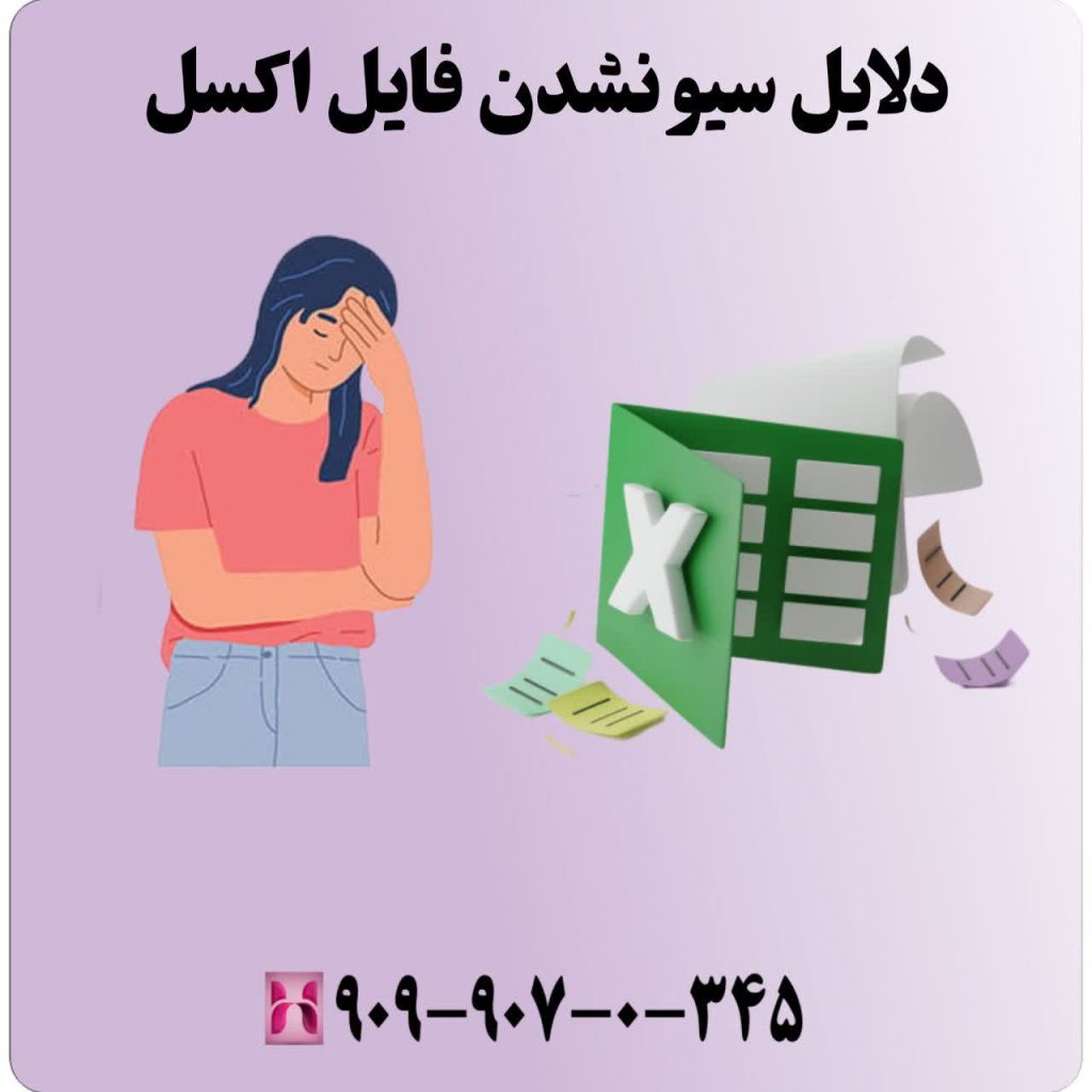 دلایل سیو نشدن فایل اکسل