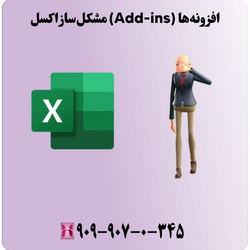 افزونهها (Add-ins) مشکلساز اکسل