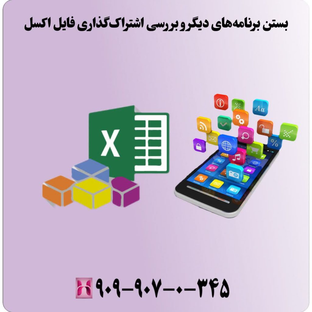 بستن برنامههای دیگر و بررسی اشتراکگذاری فایل اکسل