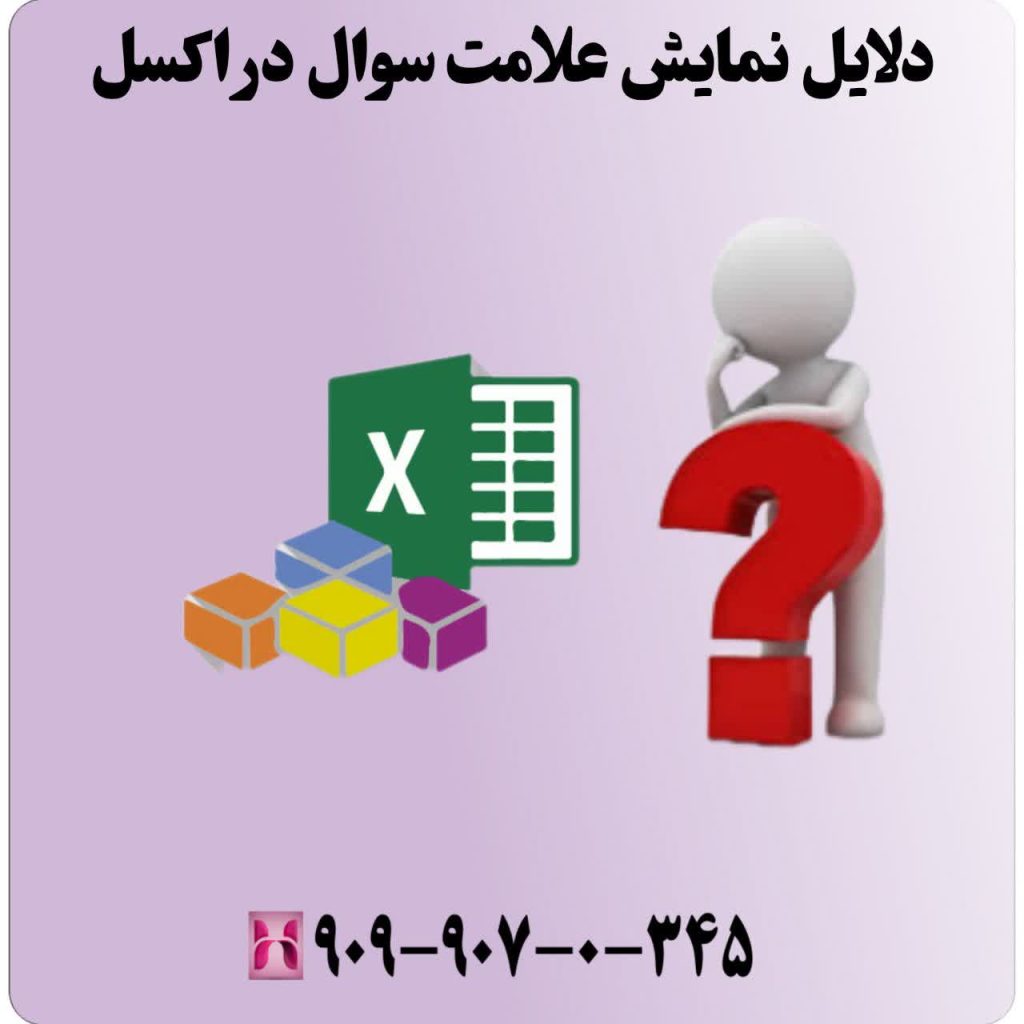 دلایل نمایش علامت سوال در اکسل
